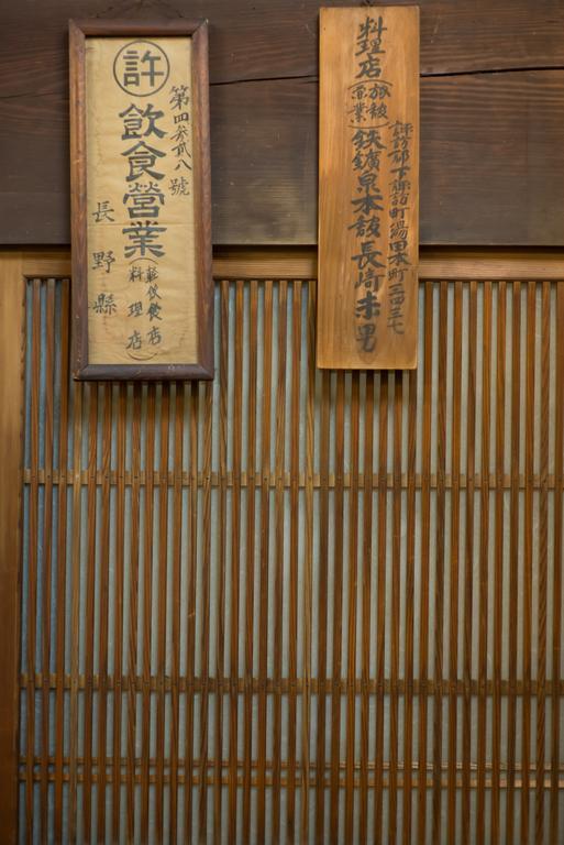 ホテル 下諏訪温泉 鉄鉱泉本館 諏訪市 エクステリア 写真
